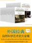 外国经典自然科学艺术史大全集（共29册）