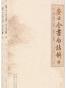 安士全书白话解