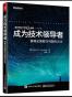 成为技术领导者
