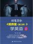 跟着美剧《纸牌屋（第二季）》学英语