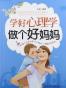 学好心理学 做个好妈妈