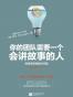 你的团队需要一个会讲故事的人