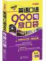 英语口语900句放口袋:英语900句第一畅销品牌