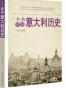 一本书读懂意大利历史