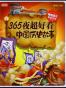 365夜超好看中国历史故事