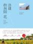 沿途的向阳花