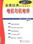 全美经典  电机与机电学