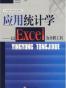 应用统计学-以Excel为分析工具