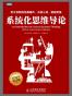 系统化思维导论