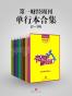 第一财经周刊单行本合集（1-10）