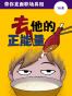 去他的正能量：带你直面职场真相