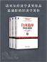 诺贝尔经济学奖经典收藏版（自由选择、生活中的经济学、增长的极限）（套装三册）