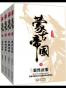 蒙古帝国(套装共4册)