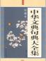 中华文典句典大全集