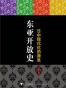 东亚开放史