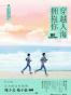 穿越人海拥抱你