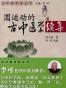 圆运动的古中医学（续集）