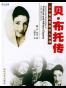 贝·布托自传