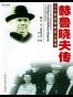 赫鲁晓夫传