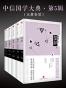 中信国学大典第五辑