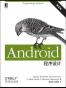 Android程序设计 第二版