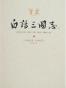 白话三国志（上中下）