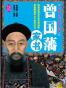 曾国藩家书:中国古代成功学四书(精选白话纪念版)