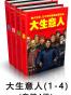 大生意人(1-4)(套装4册)