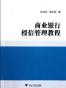 商业银行授信管理教程