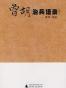 曾胡治兵语录