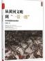 从黄河文明到“一带一路”.第1卷