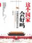 这个国家会好吗 : 中国崛起的经济学分析