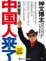 北美崔哥:中国人来了