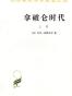 拿破仑时代(上、下卷)