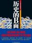历史的B面