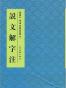 说文解字注
