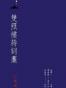 雙照樓詩詞藁