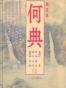 何典