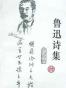 鲁迅诗集