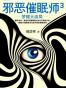 邪恶催眠师3：梦醒大结局