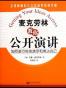 麦克劳林教你公开演讲