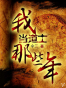 我当道士那些年（1-9全集）