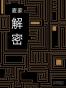 解密