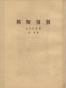 邦斯舅舅（共两册）