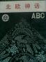北欧神话ABC