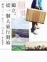 獨立，從一個人旅行開始