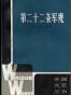 第二十二条军规