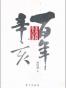 百年辛亥（上册）