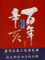 百年辛亥（下册）