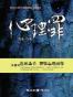 心理罪:画像+教化场+暗河+城市之光+第七个读者(套装共5册)